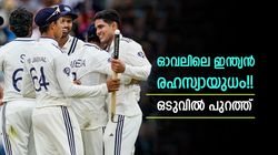 സിറാജും ജയ്‌സ്വാളുമല്ല, ഓവലിലെ രഹസ്യായുധം മറ്റൊന്ന് !! 5 ദിനവും മുടക്കിയില്ല, സംഭവമിങ്ങനെ