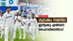 WTC: ഇന്ത്യയുടെ പുതിയ സ്ഥാനമെത്ര? ഫൈനല്‍ കളിക്കാന്‍ വേണ്ടതെന്ത്, ഇതാ ഉത്തരം!!