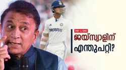 ജയ്‌സ്വാളിന്റെ പ്രധാന പ്രശ്‌നം പിടികിട്ടി!! രക്ഷപ്പെടാന്‍ ഈ വഴി മാത്രം, ഉപദേശിച്ച് ഗവാസ്‌കര്‍