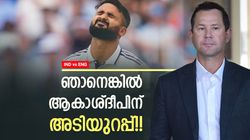 അവനായത് കൊണ്ട് ക്ഷമിച്ചു, ഞാനെങ്കില്‍ ഇടിച്ചേനെ!! ആകാശ്ദീപിനെതിരേ പോണ്ടിങ്