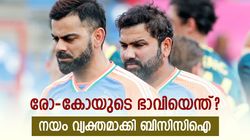 കോലിയ്ക്കും രോഹിതിനും വിരമിക്കല്‍ മത്സരം? നയം വ്യക്തമാക്കി ബിസിസിഐ