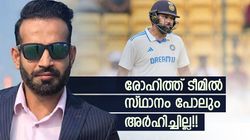 രോഹിത് പുറത്തിരിക്കേണ്ടവന്‍!! പിന്തുണയ്ക്കാന്‍ എല്ലാവരും നിര്‍ബന്ധിതരായി, സംഭവമറിയാം