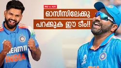 IND vs AUS: റിഷഭിനു സീറ്റില്ല, സഞ്ജുവും പുറത്ത്!! ഓസീസിനെ തകര്‍ക്കാന്‍ ഈ ടീം, രോഹിത് നയിക്കും