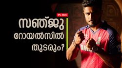 IPL 2026: സഞ്ജു എങ്ങോട്ടുമില്ല? ക്യാപ്റ്റനായി തുടരും!! വമ്പന്‍ സൂചനയുമായി റോയല്‍സ്