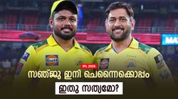 റോയല്‍സ് വിട്ട് സിഎസ്‌കെയിലേക്കോ? ആദ്യമായി പ്രതികരിച്ച് സഞ്ജു!! ഈ മറുപടിയില്‍ എല്ലാമുണ്ട്