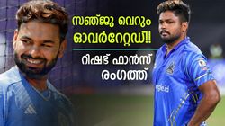 സഞ്ജുവിന് കൈയടിയെന്തിന്? കെസിഎല്‍ വെറും ലോക്കല്‍!! ഏഷ്യാ കപ്പില്‍ കാണിക്കൂയെന്ന് പന്ത് ഫാന്‍സ്
