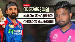 IPL 2026: ചെന്നൈ പ്ലാന്‍ മാറ്റി? സഞ്ജുവിനെ വിട്ട് രാഹുലിനായി നീക്കം!! അപ്രതീക്ഷിത ട്വിസ്റ്റ്