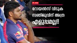 സഞ്ജു ആഗ്രഹിച്ചിട്ട് കാര്യമില്ല!! എല്ലാം റോയല്‍സ് തീരുമാനിക്കും, ടീം വിടാനുള്ള കടമ്പകളറിയാം