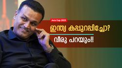 Asia Cup: ആരടിക്കും ഈ കപ്പ്? 3 പേരെ തഴഞ്ഞതിന് ഇന്ത്യക്കു പണി കിട്ടുമോ? പ്രവചിച്ച് വീരു