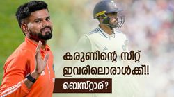 കരുണിനെ ഇനി ടീമില്‍ കാണില്ല!! തെറിച്ചേക്കും, പകരം ആര്‍ക്ക് നറുക്കുവീഴും, ഇതാ 3 പേര്‍