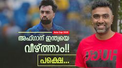 Asia Cup 2025: ഇന്ത്യയെ തോല്‍പ്പിക്കാന്‍ അഫ്ഗാന് മുന്നില്‍ ഒരു വഴി മാത്രം! അശ്വിന്‍ പറയും