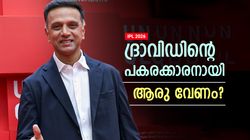 IPL 2026: ദ്രാവിഡിന്റെ കസേരയാര്‍ക്ക്? ഇവര്‍ ബെസ്റ്റ്, ലിസ്റ്റില്‍ മുന്‍ ഇടിവെട്ട് പേസറും!!