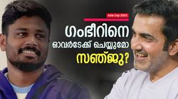 Asia Cup 2025: ഗംഭീറിന് പണി കൊടുക്കാന്‍ സഞ്ജു!! ആ സ്ഥാനം ഇനി മറക്കാം, സംഭവമിങ്ങനെ