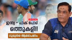 പാക് ടീം മനപ്പൂര്‍വ്വം തോറ്റുകൊടുത്തു!! ഒത്തുകളി തന്നെ, കാരണം പറഞ്ഞ് മുന്‍ പാക് താരം