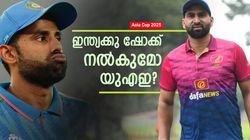 Asia Cup 2025: എത്ര റണ്ണെടുത്താല്‍ യുഎഇക്കു ഇന്ത്യയെ ഞെട്ടിക്കാം? ഇതാ ഉത്തരം!! അട്ടിമറിക്കുമോ