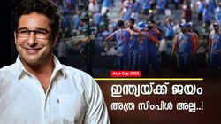 ഇന്ത്യ വലിയ ടീം ഒക്കെ തന്നെ, പക്ഷേ പാകിസ്ഥാനെ എഴുതിത്തള്ളാൻ വരട്ടെ; മുന്നറിയിപ്പുമായി വസീം അക്രം