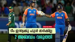 Asia Cup 2025: ഇന്ത്യക്കും സൂര്യക്കും കൈയടിക്കാന്‍ വരട്ടെ!! 2 പിഴവുകള്‍ വരുത്തി, തിരുത്തിയേ പറ്റൂ