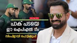Asia Cup 2025: ചെന്നൈയും ആര്‍ആറുമല്ല, പാകിസ്താനെ ആ ഐപിഎല്‍ ടീം തകര്‍ക്കും!! ആരെന്നറിയാം