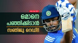 ഈ ഷോട്ട് കളിക്കാന്‍ മറ്റാരുണ്ട്!! ഗംഭീറിനു മുന്നില്‍ സഞ്ജു ഷോ, ഒമാനെതിരേ ഓപ്പണിങോ? വീഡിയോ