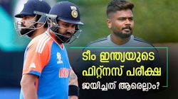 'രോക്കോ' പാസായി! സഞ്ജുവോ? ഫിറ്റ്‌നസ് ടെസ്റ്റ് ജയിച്ചവര്‍ ആരെല്ലാം, ഇതാ ലിസ്റ്റ്