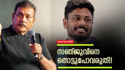 Asia Cup 2025: ഗില്ലിനെ മാറ്റിക്കോ, സഞ്ജുവിനെ 'തൊട്ടു കളിക്കേണ്ട' !! കാരണം ശാസ്ത്രി പറയും