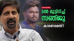 Asia Cup 2025: സഞ്ജുവിന്റെ പ്രശ്‌നം ഒന്നു മാത്രം!! ഫ്‌ളോപ്പ് ഷോയുടെ കാരണം ശ്രീകാന്ത് പറയും