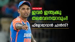 Asia Cup 2025: ഇന്ത്യയെ ഇവര്‍ 'ചതിക്കും'? ഫ്‌ളോപ്പോവാന്‍ സാധ്യത!! ലിസ്റ്റില്‍ ആരൊക്കെ