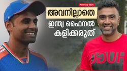 അഭിയും സഞ്ജുവും ബുംറയുമല്ല, ഫൈനലില്‍ ഉറപ്പായും വേണ്ടയാള്‍ അവന്‍!! നിര്‍ദേശം അശ്വിന്റേത്