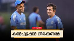 Asia Cup 2025: ഇന്ത്യയെ വലച്ച് 3 ചോദ്യങ്ങള്‍!! ഉത്തരം കിട്ടുമോ? തലപുകച്ച് ഗംഭീറും സൂര്യയും