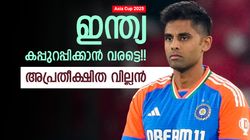 Asia Cup 2025: ഏഴു ടീമുകളെയല്ല, ഇന്ത്യ ഭയക്കേണ്ടത് ടോസിനെ!! കപ്പടിച്ചേക്കില്ല, ഈ കാരണം
