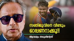 സഞ്ജു- അഭിഷേക് ഓപ്പണ്‍ ചെയ്യട്ടെ!! ഗില്ലിനും സൂര്യക്കും പുതിയ റോള്‍; തരൂരിന്റെ ടോപ്പ് 5