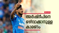 IND vs AUS: അര്‍ഷ്ദീപിനെ വെറുതെ ഒഴിവാക്കിയതല്ല.. കാരണമുണ്ട്, ഒന്നല്ല... മൂന്നെണ്ണം!