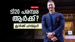 ഏകദിനത്തിലെ പ്രവചനം കിറുകൃത്യം, ടി20യില്‍ വിജയമാര്‍ക്ക്? വീണ്ടും ഞെട്ടിച്ച് ക്ലാര്‍ക്ക് !!