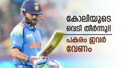 കോലിയെക്കൊണ്ട് പറ്റില്ല!! മൂന്നാമനായി ഇവര്‍ വരണം, സഞ്ജുവടക്കം മൂന്നു പേര്‍ റെഡി