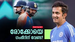 'രോക്കോയുടെ' കാര്യം തീരുമാനമായി!! 2027ലെ ലോകകപ്പില്‍ സീറ്റുറപ്പില്ല? ഗംഭീര്‍ പറഞ്ഞത് കേട്ടോ