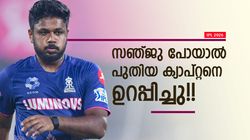 സഞ്ജുവിനൊപ്പം യുവ സൂപ്പര്‍ താരവും ടീം വിടും!! ക്യാപ്റ്റനെ ഉറപ്പിച്ച് റോയല്‍സ്, വന്‍ ട്വിസ്റ്റ്