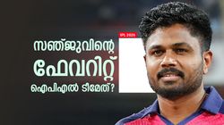 IPL 2026: റോയല്‍സും മുംബൈയും ചെന്നൈയുമല്ല, സഞ്ജുവിനിഷ്ടം ഈ ടീമിനെ!! മറുപടി വൈറല്‍