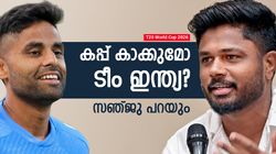 T20 World Cup 2026: രോഹിത്തില്ല, കപ്പടിപ്പിക്കാന്‍ സൂര്യയെക്കൊണ്ട് പറ്റുമോ? സഞ്ജു പറഞ്ഞത് വൈറല്‍