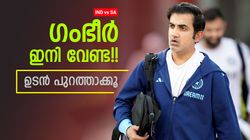 IND vs SA: ഗംഭീര്‍ പുതിയ ചാപ്പല്‍!! ഇന്ത്യന്‍ ക്രിക്കറ്റിനെ തകര്‍ക്കും? പുറത്താക്കൂ, ആരാധകരോഷം