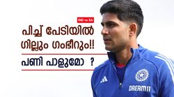 IND vs SA: ഇതെന്ത് പിച്ച്? ഗംഭീര്‍ കലിപ്പില്‍!! ക്യുറേറ്ററെ 'പഞ്ഞിക്കിട്ട്' ഗില്‍; കാരണമിങ്ങനെ