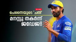 IPL 2026: ചെന്നൈയുടെ 'നന്ദികേട്', ആകെ തകര്‍ന്ന് ജഡ്ഡു!! ചെയ്തതിങ്ങനെ, ഞെട്ടലില്‍ ഫാന്‍സ്