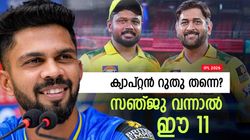 IPL 2026: സഞ്ജു മൂന്നോ, അഞ്ചോ? റുതു-മാത്രെ ഓപ്പണിങ്, 4ല്‍ ഗ്രീന്‍!! ചെന്നൈയുടെ കിടു ടീം