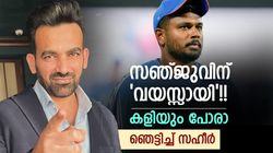 3 സെഞ്ച്വറിയല്ലാതെ സഞ്ജുവിന് ടി20യില്‍ എന്തുണ്ട്? വയസ്സായി!! ഗില്ലിനെ വളര്‍ത്തൂയെന്നു സഹീര്‍