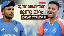 IND vs AUS: സഞ്ജുവടക്കം 3 പേര്‍ ഔട്ട്!! പുതിയ ലുക്കില്‍ ടീം ഇന്ത്യ, ഇതാ മൂന്നാമങ്കത്തിലെ 11