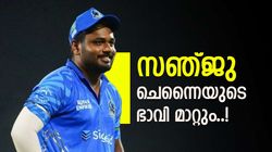 'സഞ്ജു വരുന്നത് കൊണ്ട് ചെന്നൈക്ക് രണ്ടുണ്ട് നേട്ടം..!'; ജഡേജ പോയാലും പ്രശ്‌നമില്ലേ? കാരണം വെളിപ്പെടുത്തി പൂജാര