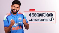 IND vs SA: ശ്രേയസിന്റെ സീറ്റാര്‍ക്ക്? നറുക്കുവീഴുക ഇതിലൊരാള്‍ക്ക്, ലിസ്റ്റില്‍ സഞ്ജുവും!!