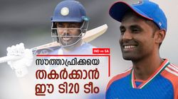 IND vs SA: സൂപ്പര്‍ താരം തിരിച്ചെത്തും, സഞ്ജു അക്കാര്യം മറന്നേക്കൂ!! ടി20 സാധ്യതാ ടീമിങ്ങനെ