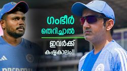 ഗംഭീറില്ലെങ്കില്‍ ഇവരുടെ ഭാവിയെന്ത്? വരുന്നത് 8ന്റെ പണി!! സഞ്ജുവടക്കം ഭയക്കണം