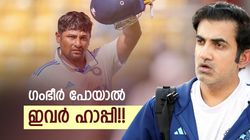 ഗംഭീര്‍ തെറിച്ചാല്‍ കോളടിക്കുക ഇവര്‍ക്ക്!! സമയം തെളിയും, മലയാളിയടക്കം 5 പേര്‍