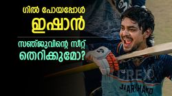 14 സിക്‌സ്, 33 ബോളില്‍ 100!! ഇഷാനെ എങ്ങനെ ഇന്ത്യ പുറത്തിരുത്തും? സഞ്ജു ഭയക്കണം